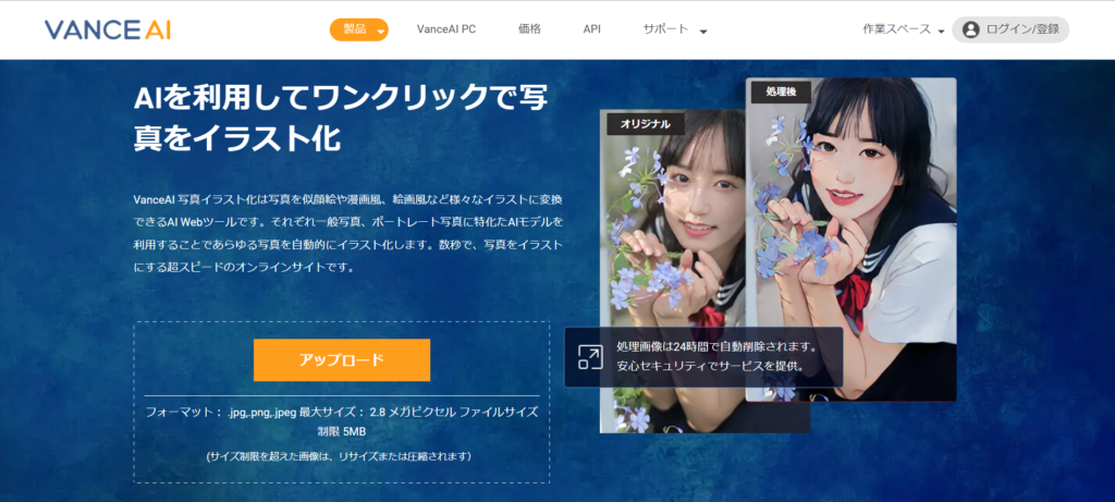 VanceAI写真イラスト化