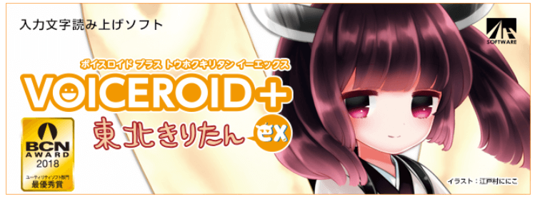 VOICEROID＋ 東北きりたん EX