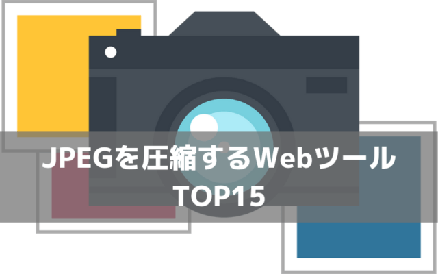 JPEG圧縮のWebツールTOP15
