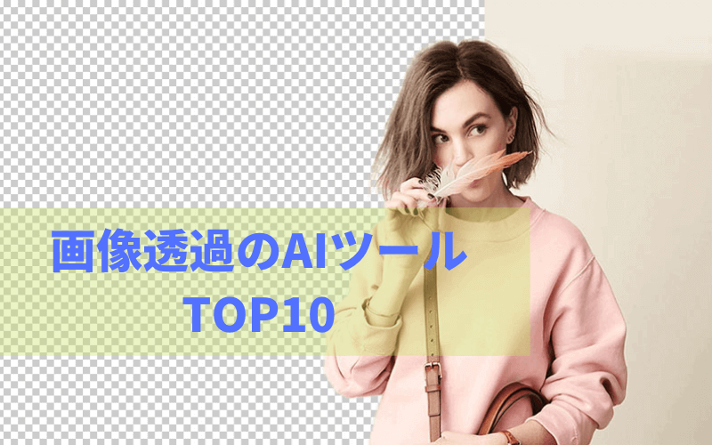 画像透過AI