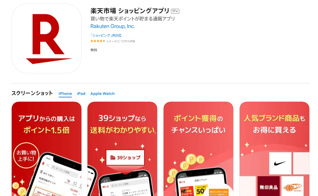 楽天市場アプリ