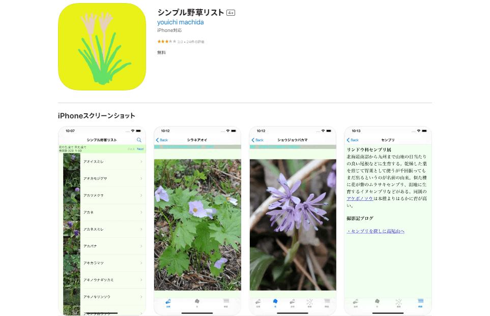 シンプル野草リスト