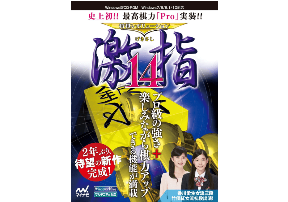 将棋レボリューション　激指14