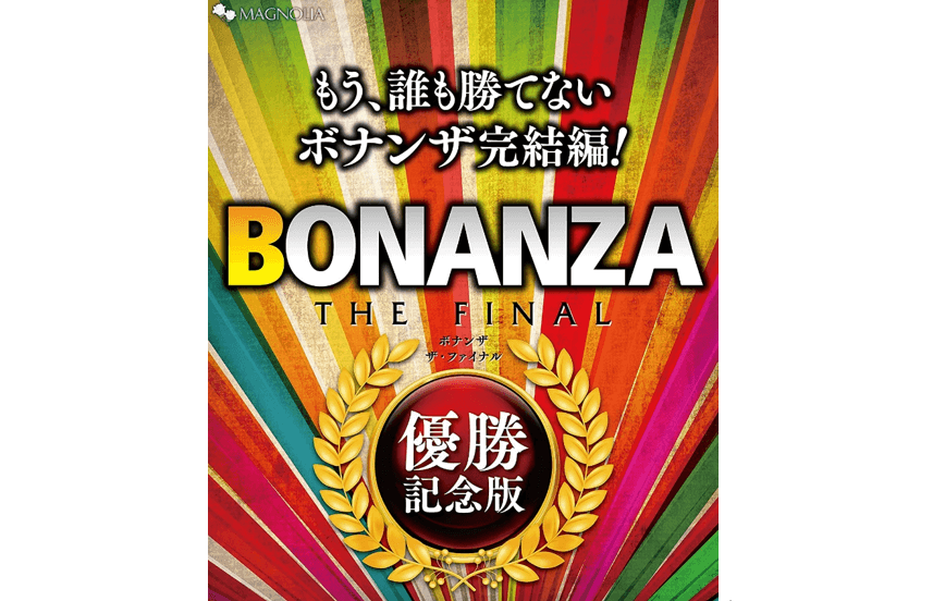 BONANZA THE FINAL 優勝記念版