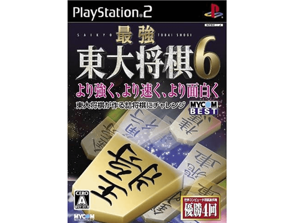 最強 東大将棋6