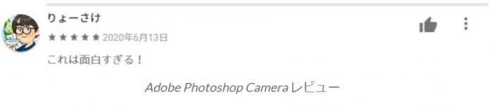 Adobe Photoshop Camera レビュー