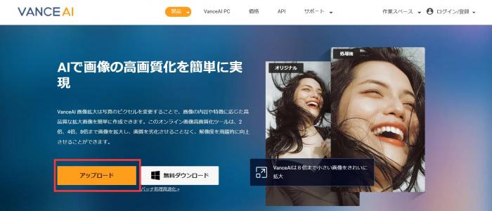 VanceAI高画質化