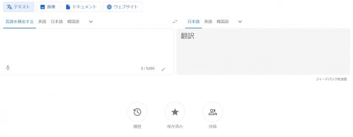 Google翻訳