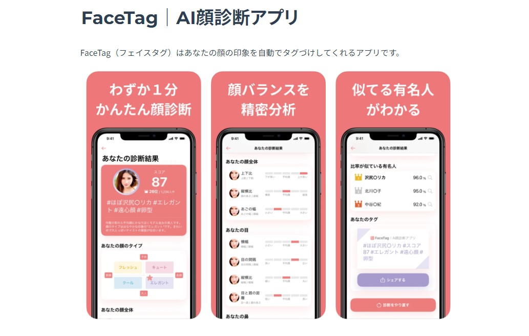 AI顔診断アプリFaceTag