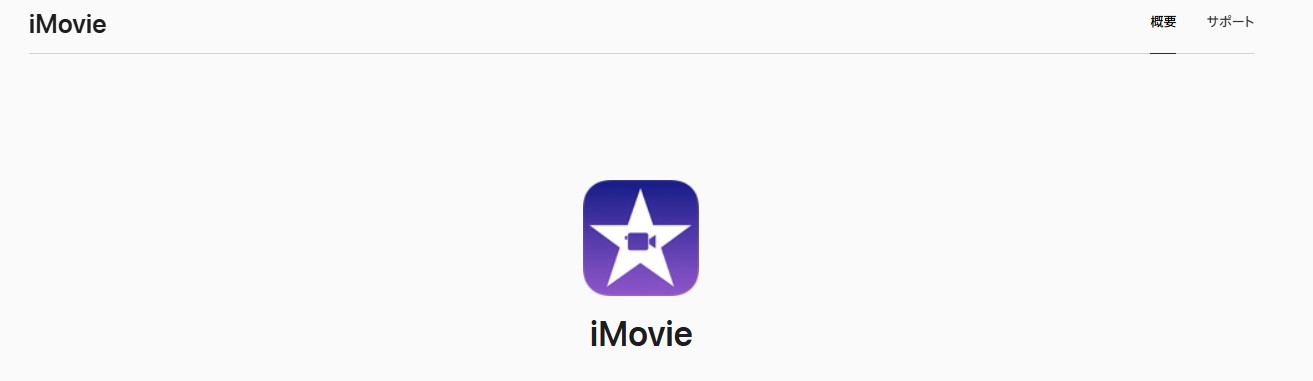 iMovie公式サイト