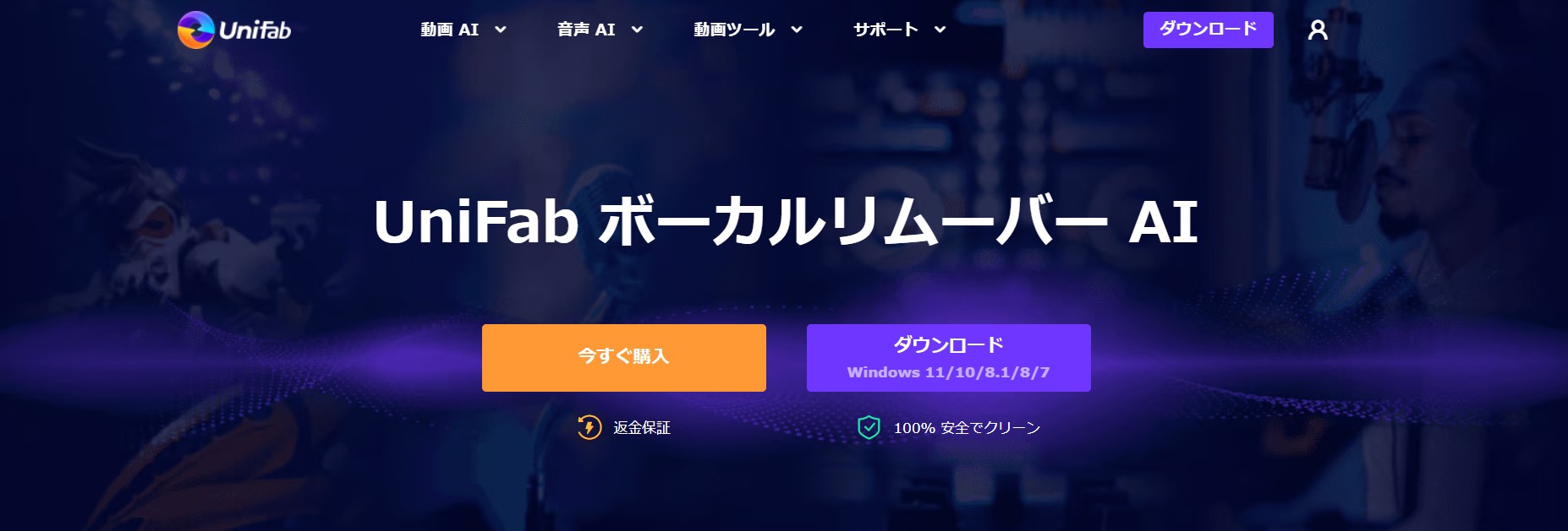 UniFab ボーカルリムーバー AI