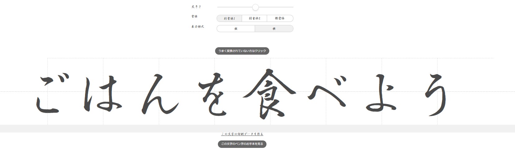 習字のお手本変換ツール