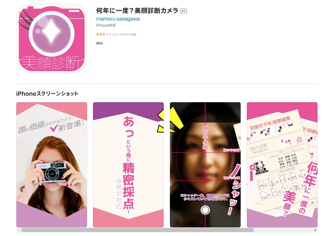 何年に一度?美顔診断カメラ