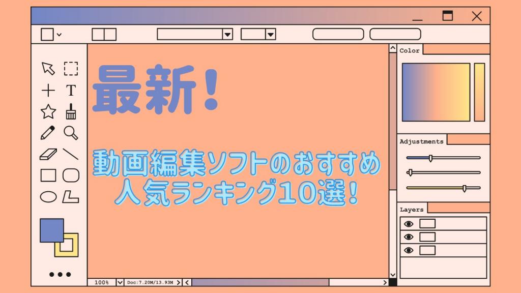 動画編集ソフトおすすめ