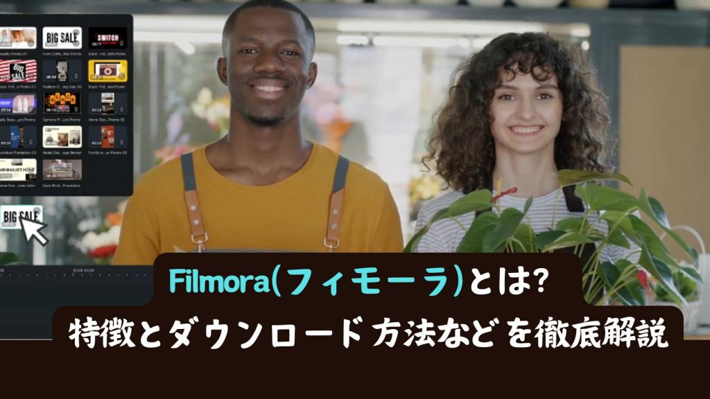 Filmora（フィモーラ）