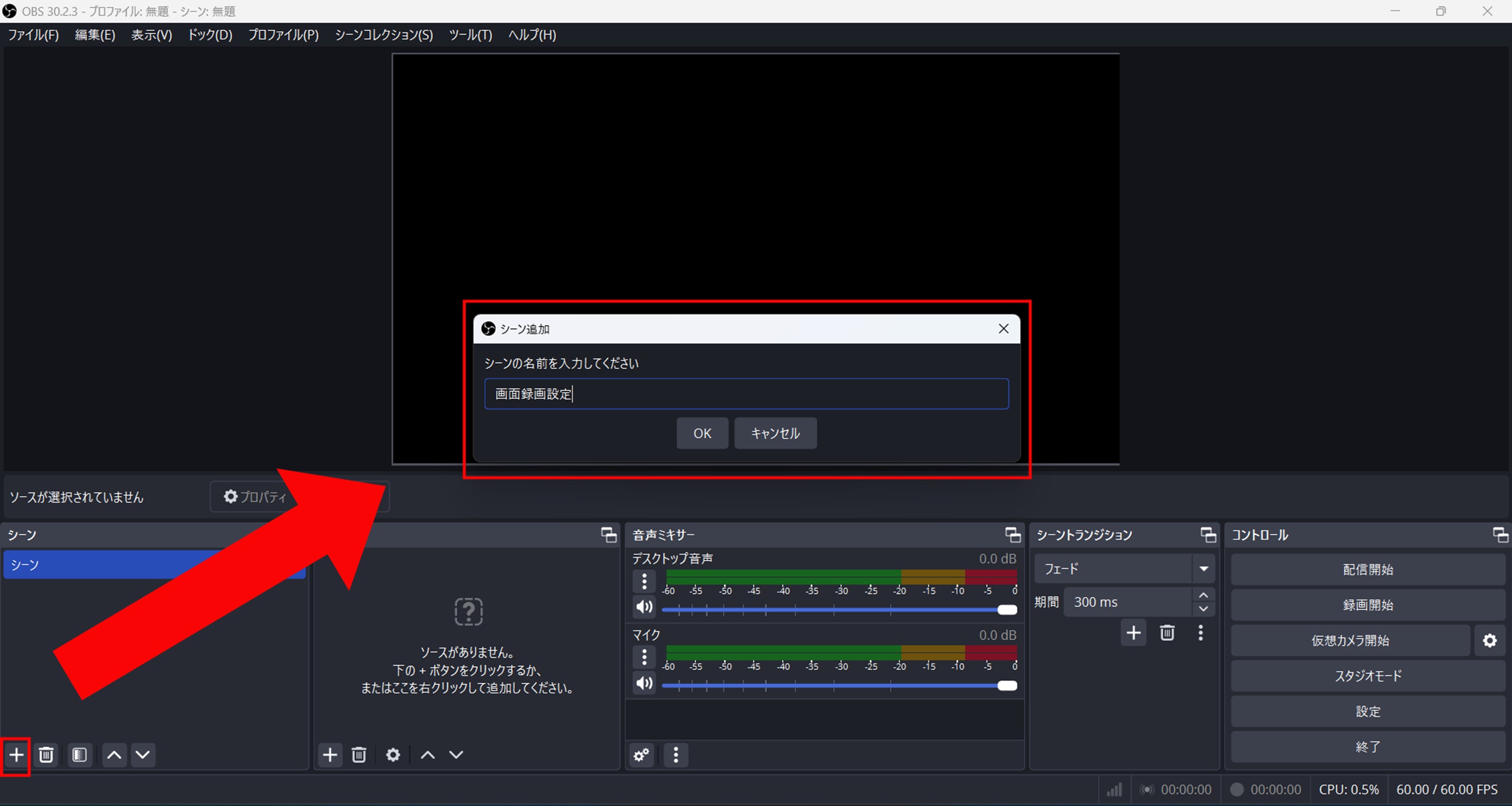 シーンとソースの設定を行う