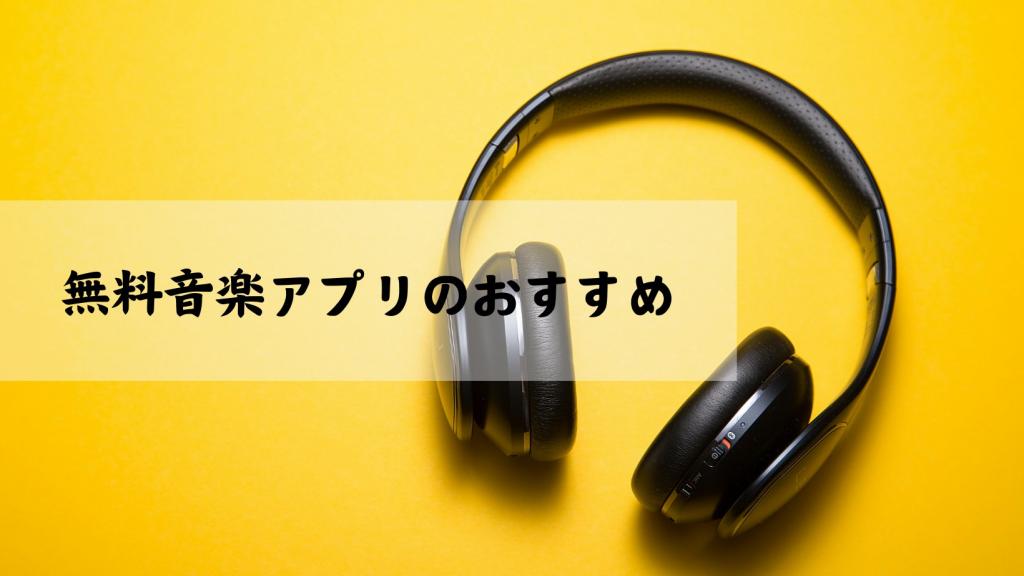 無料音楽アプリおすすめ