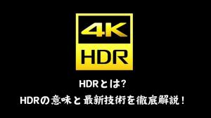 hdrとは