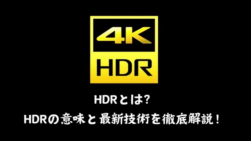 hdrとは