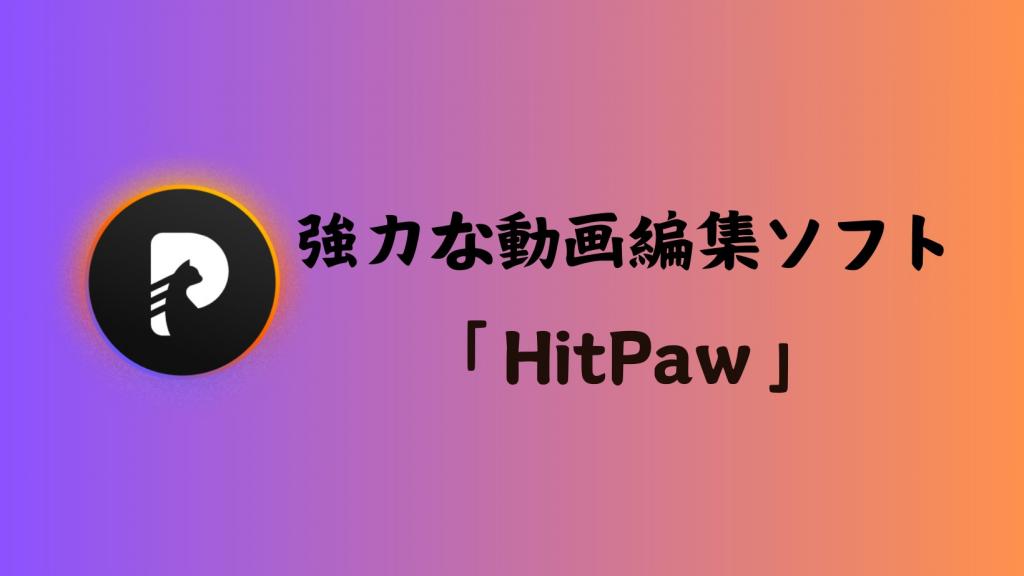 動画編集ソフト HitPaw