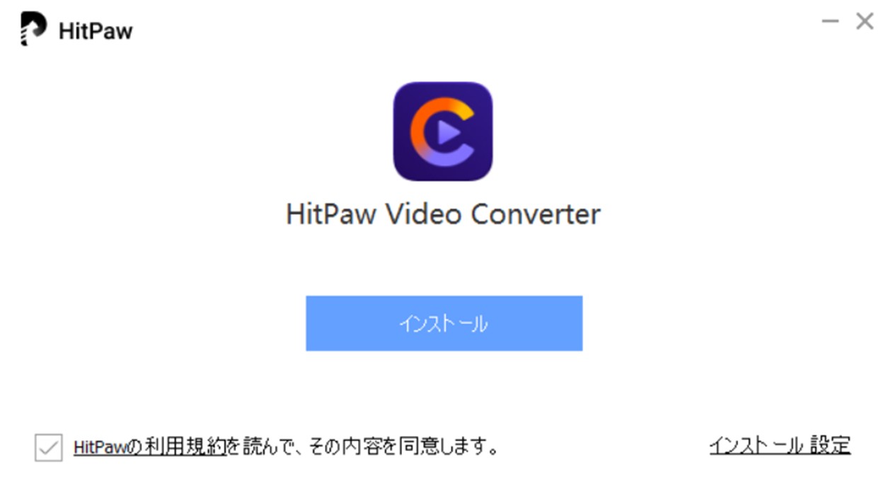インストールファイルを実行