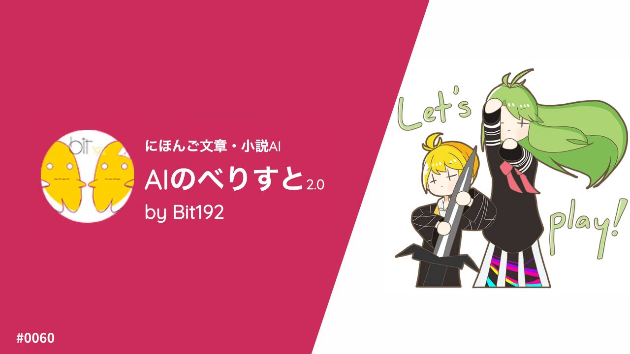 AIのべりすとの基本的な使い方