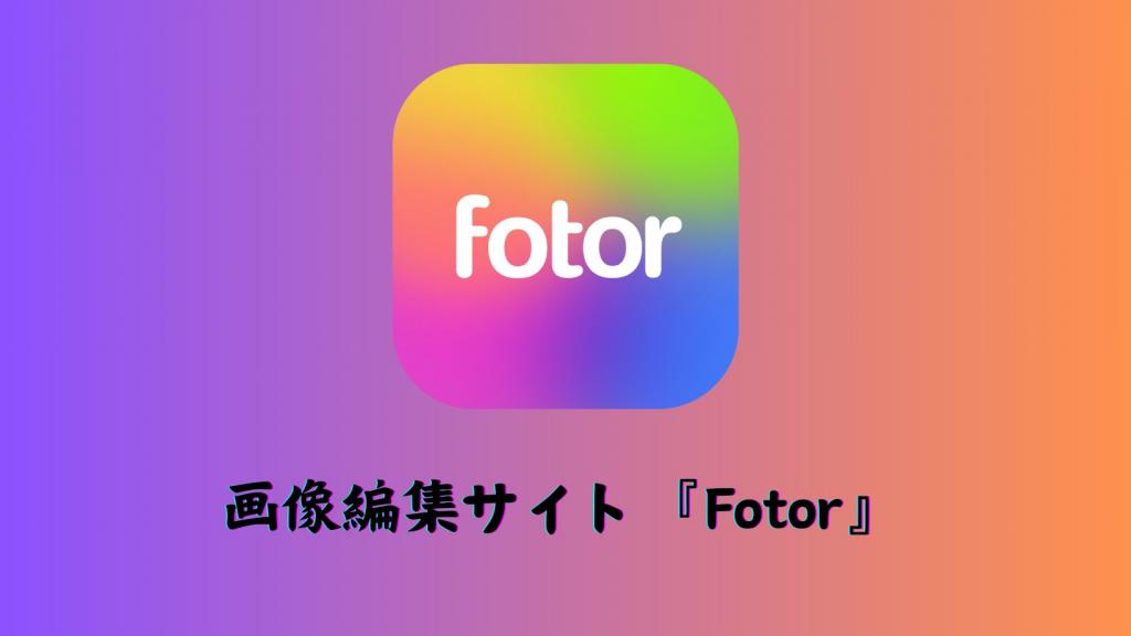 画像編集ツールFotor