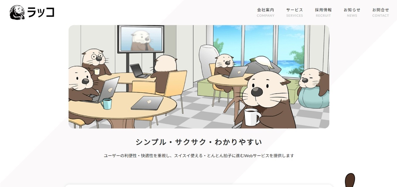 ラッコ株式会社